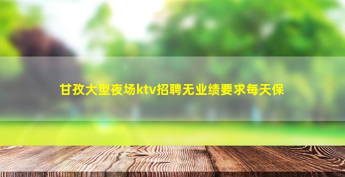 达州酒吧招聘